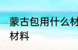 蒙古包用什么材料做的 蒙古包是什么材料