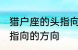 猎户座的头指向哪个方向 猎户座的头指向的方向