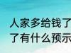 人家多给钱了有什么兆头 人家多给钱了有什么预示