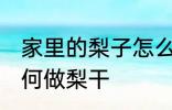 家里的梨子怎么做梨干 家里的梨子如何做梨干