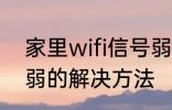 家里wifi信号弱怎么办 家里wifi信号弱的解决方法