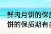 鲜肉月饼的保质期一般是多少 鲜肉月饼的保质期有多久