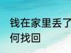 钱在家里丢了怎么找 钱在家里丢了如何找回