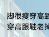 脚很瘦穿高跟鞋老掉跟怎么办 脚很瘦穿高跟鞋老掉跟如何解决