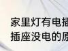 家里灯有电插座没电怎么回事 家里电插座没电的原因