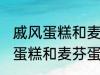 戚风蛋糕和麦芬蛋糕有什的区别 戚风蛋糕和麦芬蛋糕有哪些不 同