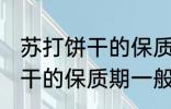 苏打饼干的保质期一般是多久 苏打饼干的保质期一般多长时间