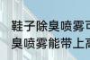 鞋子除臭喷雾可以带上高铁吗 鞋子除臭喷雾能带上高铁吗