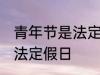 青年节是法定节假日吗 青年节是不是法定假日