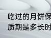 吃过的月饼保质期多久 吃过的月饼保质期是多长时间