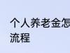 个人养老金怎么领取 养老金领取办理流程