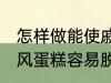 怎样做能使戚风蛋糕容易脱模 能使戚风蛋糕容易脱模的方法