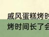 戚风蛋糕烤时间长了会怎样 戚风蛋糕烤时间长了会变成什么样的