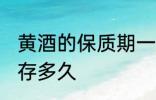 黄酒的保质期一般是几年 黄酒可以保存多久