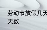 劳动节放假几天 2022年劳动节放假天数