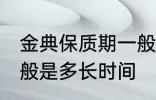 金典保质期一般是多久 金典保质期一般是多长时间