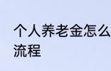 个人养老金怎么领取 养老金领取办理流程