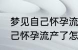 梦见自己怀孕流产了怎么回事 梦见自己怀孕流产了怎么了