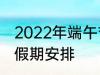 2022年端午节怎么休 2022年端午节假期安排