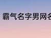 霸气名字男网名大全 冷酷好听男网名