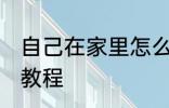 自己在家里怎么做火锅 自己做火锅的教程