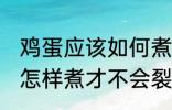 鸡蛋应该如何煮才不会裂开 鸡蛋应该怎样煮才不会裂开