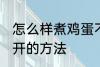 怎么样煮鸡蛋不会散开 煮鸡蛋不会散开的方法