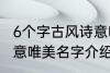 6个字古风诗意唯美名字 6个字古风诗意唯美名字介绍