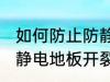 如何防止防静电地板开裂 怎样防止防静电地板开裂