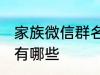 家族微信群名称大全 家族微信群名称有哪些