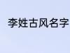 李姓古风名字 李姓古风名字有哪些