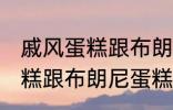 戚风蛋糕跟布朗尼蛋糕的区别 戚风蛋糕跟布朗尼蛋糕有哪些不同