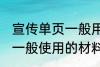 宣传单页一般用什么材料做 宣传单页一般使用的材料介绍