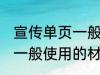 宣传单页一般用什么材料做 宣传单页一般使用的材料介绍