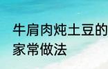 牛肩肉炖土豆的做法 牛肩肉炖土豆的家常做法