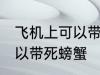 飞机上可以带死螃蟹吗 飞机上可不可以带死螃蟹