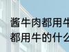 酱牛肉都用牛的什么部位 制作酱牛肉都用牛的什么部位