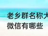 老乡群名称大全微信 老乡群名称大全微信有哪些