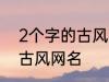 2个字的古风名字 比较好听的两个字古风网名