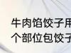 牛肉馅饺子用什么部位的牛肉 牛肉那个部位包饺子好吃