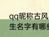 qq昵称古风男生名字 qq昵称古风男生名字有哪些