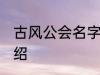 古风公会名字 有关古风的公会名字介绍