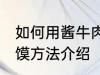 如何用酱牛肉做肉夹馍 酱牛肉做肉夹馍方法介绍