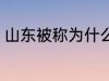 山东被称为什么之乡 山东的别称介绍