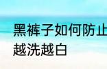 黑裤子如何防止变白 怎样防止黑裤子越洗越白