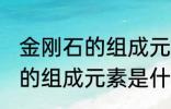 金刚石的组成元素是碳元素吗 金刚石的组成元素是什么呢