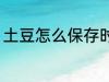 土豆怎么保存时间长 土豆的保存方法