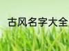 古风名字大全男 优雅好听古风名字