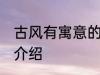 古风有寓意的名字 古风有寓意的名字介绍