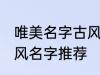 唯美名字古风带静字 带静字的唯美古风名字推荐